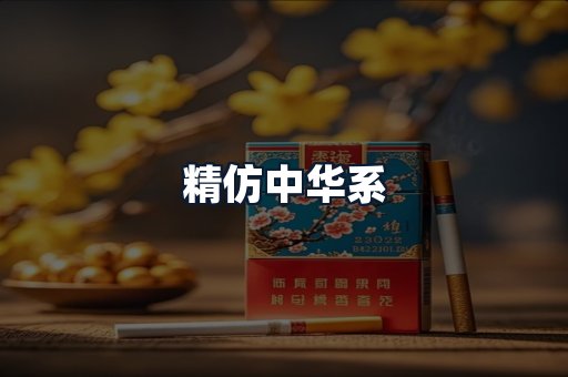 精仿中华系