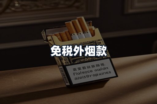免税外烟款
